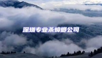 深圳專業殺蟑螂公司