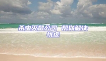 殺蟲滅鼠公司 幫你解決憂慮