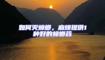 如何滅蟑螂,麻煩提供1種好的蟑螂藥