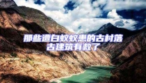 那些遭白蟻蟻患的古村落古建筑有救了