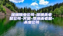 深圳除蟲公司-深圳殺老鼠公司-滅鼠-羅湖殺老鼠-殺蟲公司