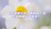 【滅老鼠公司】真的嗎?女性多的樓層老鼠多!