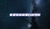 家要裝修請要白蟻預防