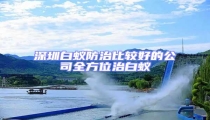 深圳白蟻防治比較好的公司全方位治白蟻