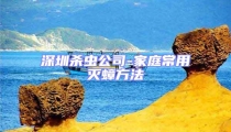 深圳殺蟲公司-家庭常用滅蟑方法