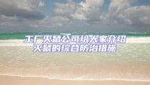 工廠滅鼠公司給大家介紹滅鼠的綜合防治措施