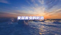家居害蟲的防治