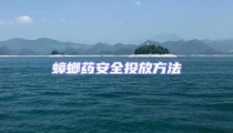 蟑螂藥安全投放方法