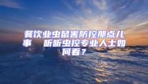 餐飲業蟲鼠害防控那點兒事  聽聽蟲控專業人士如何看?