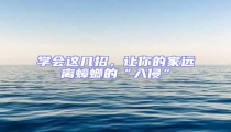 學會這幾招,讓你的家遠離蟑螂的“入侵”