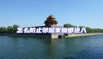 怎么防止鄰居家蟑螂進入