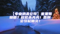 【專業消殺公司】家里有蟑螂?趕緊殺光光!否則會引起肺炎!