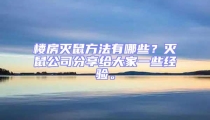 樓房滅鼠方法有哪些?滅鼠公司分享給大家一些經(jīng)驗(yàn)。