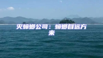 滅蟑螂公司:蟑螂自遠方來