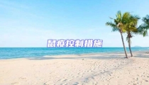 鼠疫控制措施