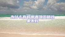 為什么有時用毒餌滅鼠效果不好