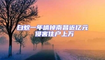 白蟻一年啃掉南昌近億元 侵害住戶上萬