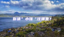 你猜”小強“住哪里?