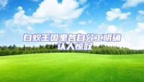 白蟻王國里各自分工明確 認人驚嘆