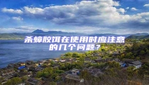 殺蟑膠餌在使用時應注意的幾個問題?