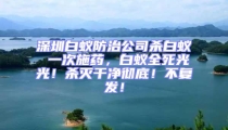 深圳白蟻防治公司殺白蟻 一次施藥，白蟻全死光光！殺滅干凈徹底！不復(fù)發(fā)！
