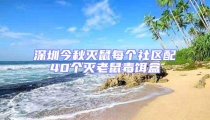 深圳今秋滅鼠每個社區配40個滅老鼠毒餌盒