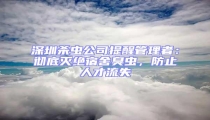 深圳殺蟲公司提醒管理者:徹底滅絕宿舍臭蟲,防止人才流失