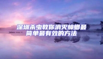 深圳殺蟲(chóng)教你消滅蟑螂最簡(jiǎn)單最有效的方法