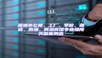 深圳辦公樓、工廠、學(xué)校、酒店、商場(chǎng)、民治賓館專(zhuān)業(yè)場(chǎng)所滅鼠服務(wù)商
