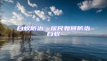 白蟻防治:居民如何防治白蟻