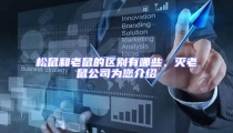 松鼠和老鼠的區(qū)別有哪些,滅老鼠公司為您介紹