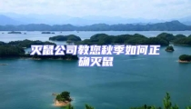 滅鼠公司教您秋季如何正確滅鼠