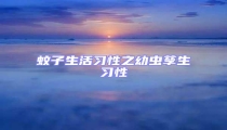 蚊子生活習(xí)性之幼蟲孳生習(xí)性