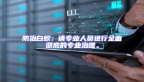 防治白蟻:請專業人員進行全面徹底的專業治理。