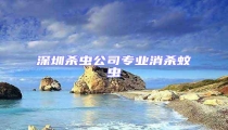 深圳殺蟲公司專業消殺蚊蟲