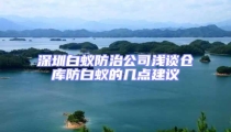 深圳白蟻防治公司淺談倉庫防白蟻的幾點建議