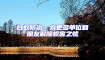 白蟻防治:為更多單位和朋友解除蟻害之憂