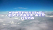 布吉哪里有服務好的殺蟲公司-布吉殺臭蟲 殺老鼠 白蟻防治