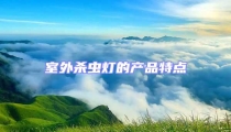 室外殺蟲燈的產品特點