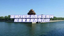 深圳白蟻防治告訴您如何檢查家里是否有白蟻