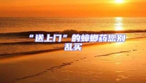 “送上門”的蟑螂藥您別亂買