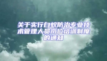 關于實行白蟻防治專業技術管理人員崗位培訓制度的通知