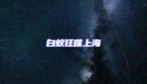 白蟻狂噬上海