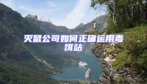 滅鼠公司如何正確運用毒餌站