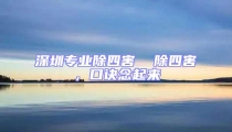 深圳專業(yè)除四害  除四害,口訣念起來