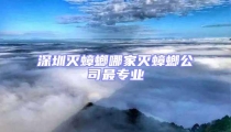 深圳滅蟑螂哪家滅蟑螂公司最專業