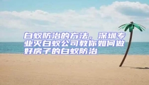 白蟻防治的方法,深圳專業滅白蟻公司教你如何做好房子的白蟻防治