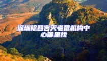 深圳除四害滅老鼠機構中心哪里找