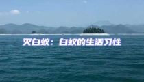 滅白蟻:白蟻的生活習性