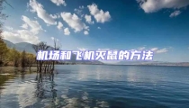 機(jī)場和飛機(jī)滅鼠的方法
